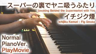 【スーパーの裏でヤニ吸うふたりOP】ピアノで「イチジク煙」スタンダードピアノ（中～上級）【Smoking Behind the Supermarket with You】