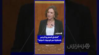 وزيرة السياحة: "أثمنة الفنادق المغربية أرخص  بالمقارنة مع الوجهات الدولية" thumbnail