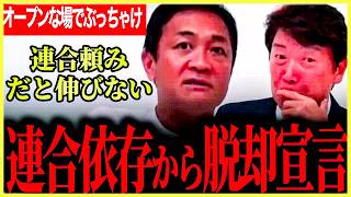 【オープンな場だけど言っちゃいます！】連合依存だけだともう票が集まらない、脱却だ！維新に対し玉木代表と足立氏がとまらない！軽油についても批判をはねのける！【玉木雄一郎】【足立康史】【国民民主