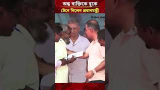 বাঁশখালীতে অনুদান দেয়ার সময় এক অন্ধ ব্যক্তিকে বুকে টেনে নিলেন প্রধানমন্ত্রী #| Daily Sakalbela
