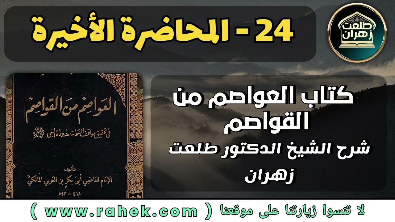 24شرح كتاب العواصم من القواصم للشيخ الدكتور طلعت زهران - المحاضرة الأخيرة