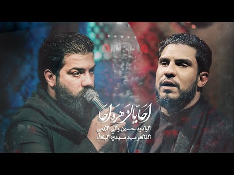 احا يالزهره احا l الرادود حسين والي اللامي  . الفاطمية 1445هـ