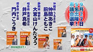 出陣！【仲間あきこ】【前島ともこ】【大宮山けんたろう】【井戸真希】【門内こうき】🍊20260927②スケジュールバージョン🍊参政党市議会議員候補🍊 #参政党