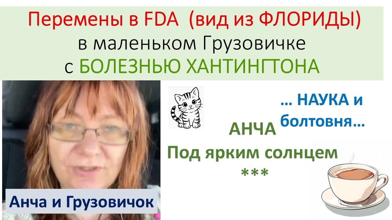 ПЕремены в FDA и грузовичок (сначала маленький)