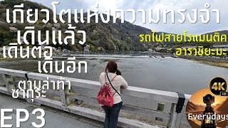 Kyoto Day 3 : วันสุดท้ายแล้ว ไปนั่งรถไฟโรเมนติค แล้วเดินเล่น อาราชิยะมะ จนถึงเย็น ชิลจริงจัง [4K60]