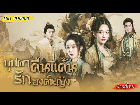 องค์หญิงเกิดใหม่ลั่นหย่าสามี ตัดขาดคนทรยศ เอาคืนจนราชสำนักสะเทือน