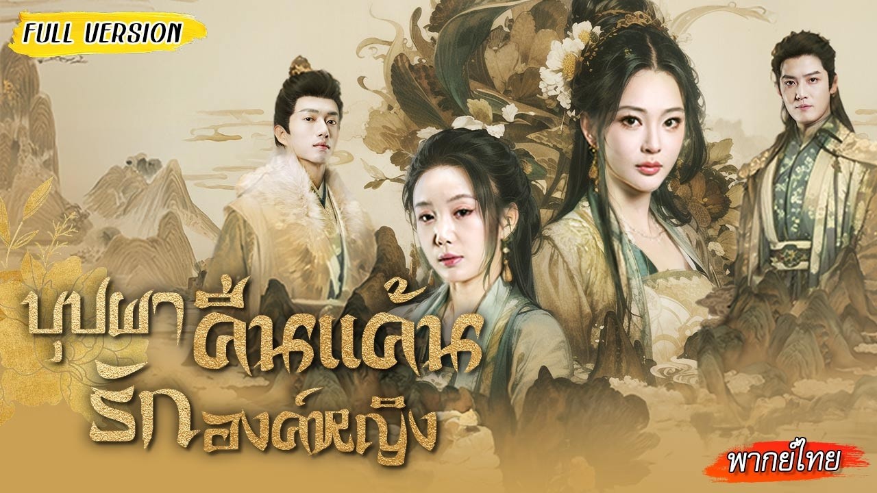 👸🏻องค์หญิงเกิดใหม่ ลั่นหย่าสามี ตัดขาดพวกทรยศ เอาคืนจนทั้งราชสำนักสะเทือน 💘