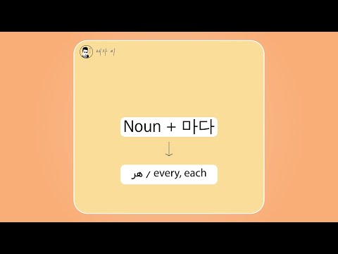 گرامر Noun + 마다