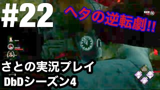 #22  一発逆転するにはこれしかないよね？【DbD】デッドバイデイライト switch版 シーズン4 さとの実況プレイ