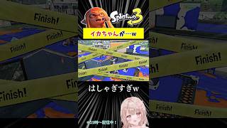 イカちゃんが…ww【スプラトゥーン3】 #Shorts