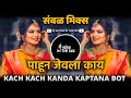 Kach Kach Kanda Kaptana Dj - Marathi Dj Song | Pahuna Jevla Kay Dj Song | Dj Satish In The Mix