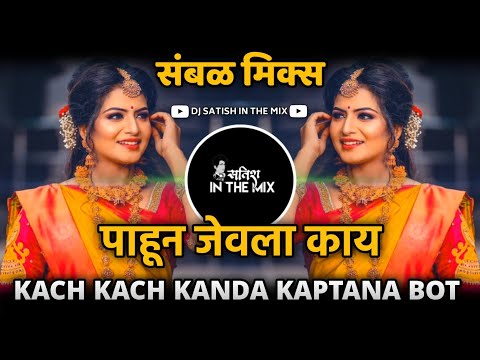 Kach Kach Kanda Kaptana Dj - Marathi Dj Song | Pahuna Jevla Kay Dj Song | Dj Satish In The Mix