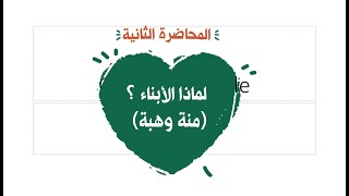 محاضرة 2 لماذا الأبناء ؟ ( منة وهبة ) image