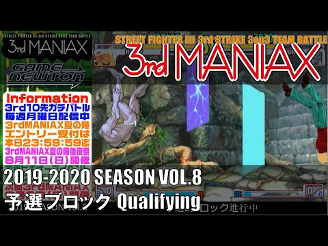Street Fighter III 3rd Strike「3rd MANIAX 2019-2020 SEASON Vol.8」予選ブロック Qualifying