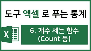 [엑셀 통계강의] 6. 개수 세는 함수(count 등)