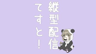 縦型でてすとっ 【個人Vtuber】