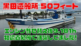 黒田造船所 50フィート漁船 の紹介Youtube動画