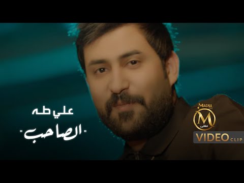 الصاحب علي طه