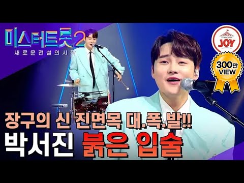 [미스터트롯2]장구만 있으면 돌변! 참아왔던 장구의 신의 진면목 대.폭.발한 박서진의 ’붉은 입술’(230323 방송)