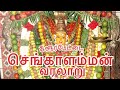 Sullurupeta Chengalamma History சூலூர்பேட்டை செங்காளம்ம�