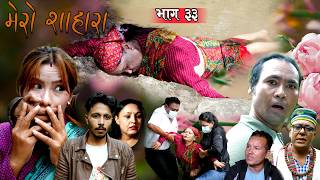 Download lagu मेरो साहारा भाग - ३३ || Mero Sahara Ep - 33 || Nepali Sentimental Serial | 2083/2026 mp3 Download lagu मेरो साहारा भाग - ३३ || Mero Sahara Ep - 33 || Nepali Sentimental Serial | 2083/2026 mp3