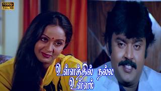 Download lagu Ullathil Nalla Ullam Full Movie HD | Vijayakanth | Radha | Radha Ravi | Manivannan | Gangai Amaren mp3