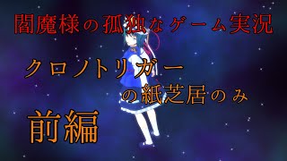 【東方MMD】閻魔様の孤独なゲーム実況～クロノトリガーの紙芝居だけ前編～