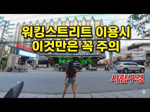 이거는 꼭 주의!! 제발요!! #앙헬레스 #워킹스트리트 https://img.youtube.com/vi/RPdyq5Ac-qA/hqdefault.jpg 이거는 꼭 주의!! 제발요!! #앙헬레스 #워킹스트리트