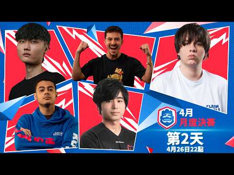 CRL2026四月月度決賽Day2！ClashRoyale皇室戰爭