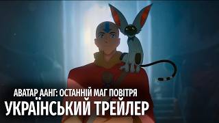 Аватар Аанг: Останній маг повітря  | ТРЕЙЛЕР УКРАЇНСЬКОЮ