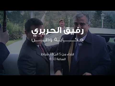 مروان حماده يفتح جرح الذاكرة ويروي حقيقة رفيق الحريري