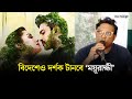 ঈদে প্রথম টার্গের দেশীয় দর্শক রাশিদ �