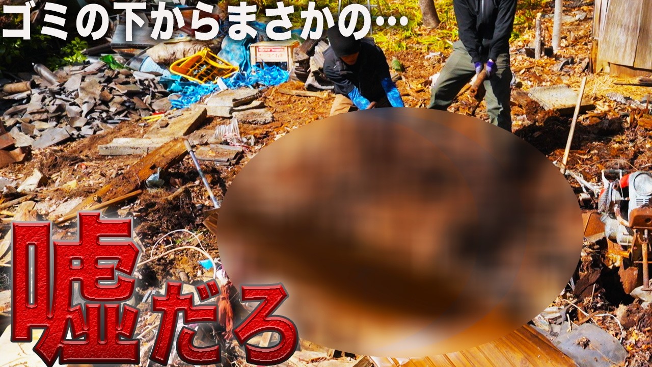 【古民家再生】倒壊した古民家の下から巨大〇〇発見! ゴミかお宝か…