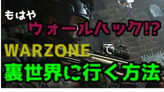 （WARZONE）一方的に相手を倒せる裏技がチート過ぎる件について