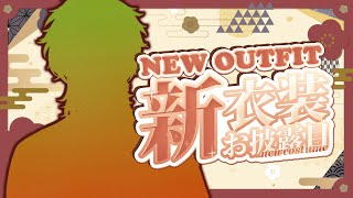 A VERY CHARMING NEW OUTFIT! 【 NEW OUTFIT 新衣装 】 【 NIJISANJI EN | Alban Knox 】