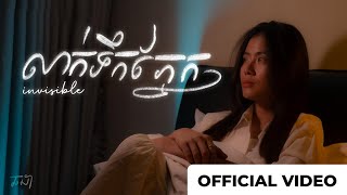 Chorda - លាក់ទឹកភ្នែក  (Invisible)