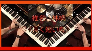 長く短い祭 / 椎名林檎 【 ピアノ× ピアノ ×ドラム 】１人でcover フル