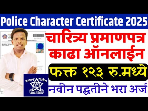 Police Character Certificate Apply Online | Clearance Certificate | असे काढा चारित्र्य प्रमाणपत्र