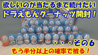 欲しいのが当たるまで続けたいドラえもんクーナッツ開封！・・・その６