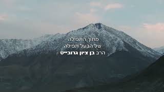 תפילת ימיo נוראים של החזן הרב בן ציון גרובייס