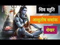 शिव स्तुति आशुतोष शशांक शेखर Ll Shiv Stuti Ashutosh 