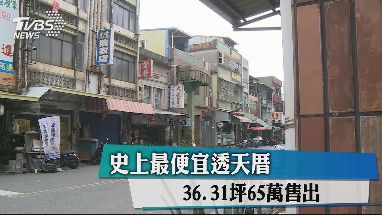 史上最便宜透天厝 36.31坪65萬售出