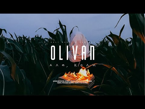 OLIVAN - АЛЕ, КОЛИ