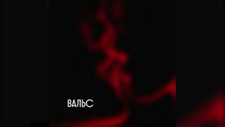 Вальс Music Video