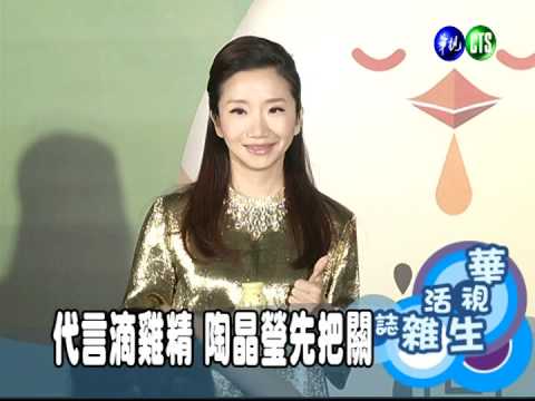 代言滴雞精 陶晶瑩先把關