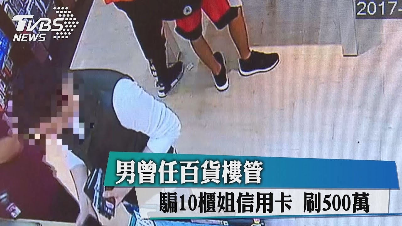 男曾任百貨樓管騙10櫃姐 信用卡刷500萬