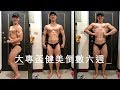 【減肥備賽12週】｜六週倒數｜VLOG#3