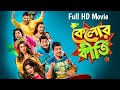 Kelor Kirti কেলোর কীর্তি Dev Jisshu Ankush Mimi Nusrat Koushani Full HD Bengal