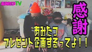 【プレゼント企画】あみたつが感謝を込めてプレゼント企画するってよ！！