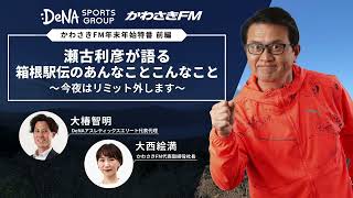 【徹底解説】瀬古利彦が語る！箱根駅伝2023のあんなことこんなこと！青学大の連覇？駒澤大の三冠？第99回大会の展望を大予想！
